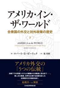 アメリカ・イン・ザ・ワールド（下）　合衆国の外交と対外政策の歴史 日本経済新聞出版