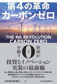 日本経済新聞出版<br> 第4の革命　カーボンゼロ