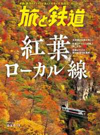 天夢人<br> 旅と鉄道2023年11月号 紅葉ローカル線