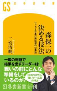 森保一の決める技法　サッカー日本代表監督の仕事論 幻冬舎新書