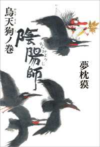 陰陽師　烏天狗ノ巻 文春e-book