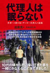 代理人は眠らない　世界への路を拓くサッカー代理人の流儀