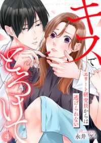 キスでとろけて～エリート研究員からは逃げられない～(4) キスカラ