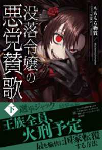 アリアンローズ<br> 【電子限定版】没落令嬢の悪党賛歌　下