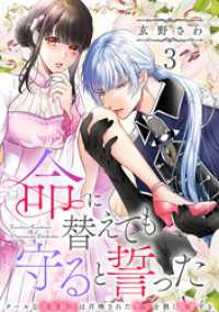 命に替えても守ると誓った～クールな護衛騎士は召喚された聖女を熱く溺愛する～【コイパレ】(3) コイパレ