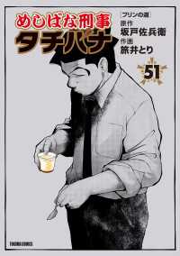 めしばな刑事タチバナ（51）[プリンの道] TOKUMA COMICS