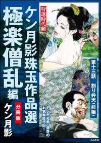 ケン月影珠玉作品選（分冊版） 【第13話】 極楽僧乱編 RK COMICS