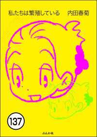 私たちは繁殖している（分冊版） 【第137話】