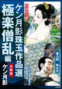 ケン月影珠玉作品選（分冊版） 【第9話】 極楽僧乱編 RK COMICS