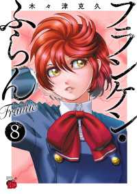 フランケン・ふらん　Frantic　8 チャンピオンREDコミックス