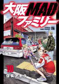 ヤングチャンピオン・コミックス<br> 大阪MADファミリー　10