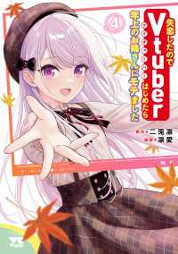 失恋したのでVtuberはじめたら年上のお姉さんにモテました　4 ヤングチャンピオン・コミックス