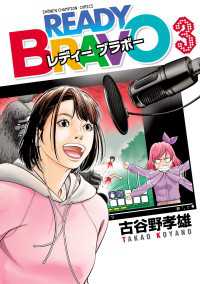 READY BRAVO　３ 少年チャンピオン・コミックス