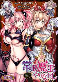 常勝魔王のやりなおし ～俺はまだ一割も本気を出していないんだが～(話売り)　#17 ヤングチャンピオン・コミックス