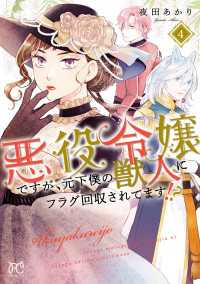 プリンセス・コミックス<br> 悪役令嬢ですが、元下僕の獣人にフラグ回収されてます!?【電子単行本】　４