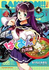 ばくおん!! 台湾編【電子単行本】　4 ヤングチャンピオン烈コミックス