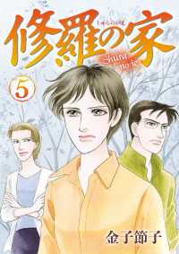 修羅の家　5 A.L.C. DX