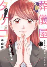 葬儀屋タケコ～あなたの最期、叶えます１２ チェリッシュ
