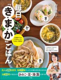 毎日「き・ま・か」ごはん　～６０歳からは「やせる」より「元気」を優先！～