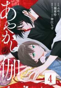 あやかしの伽～呪われた花嫁と黒き祓い屋～　４ ニチブンコミック