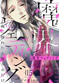 チェリッシュ<br> 魔界ウェディング～俺に惚れたら堕ちるだけ１５