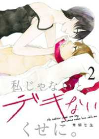 私じゃないと、デキないくせに。２ チェリッシュ