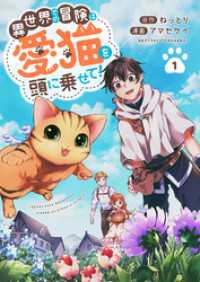 異世界での冒険は愛猫を頭に乗せて！１ コミックアウル