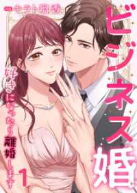 JAMTOON<br> ビジネス婚ー好きになったら離婚しますー【ページ版】１