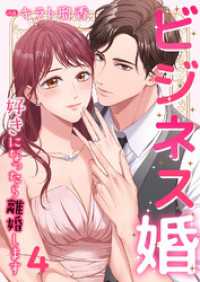 JAMTOON<br> ビジネス婚ー好きになったら離婚しますー【ページ版】４