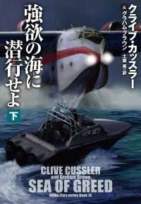 強欲の海に潜行せよ（下） 扶桑社ＢＯＯＫＳミステリー