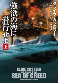 強欲の海に潜行せよ（上） 扶桑社ＢＯＯＫＳミステリー