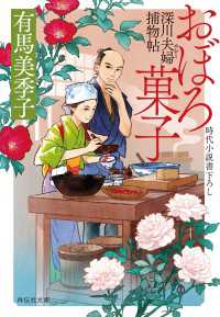 祥伝社文庫<br> おぼろ菓子　深川夫婦捕物帖