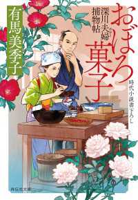 おぼろ菓子　深川夫婦捕物帖 祥伝社文庫