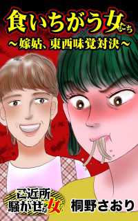 スキャンダラス・レディース・シリーズ<br> 食いちがう女たち～嫁姑、東西味覚対決～／ご近所騒がせな女たちVol.10