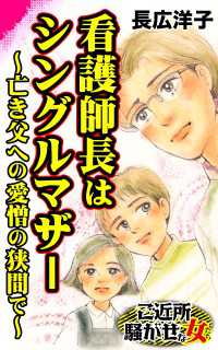 スキャンダラス・レディース・シリーズ<br> 看護師長はシングルマザー～亡き父への愛憎の狭間で～／ご近所騒がせな女たちVol.10