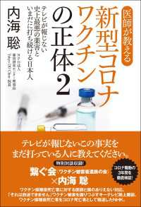 医師が教える新型コロナワクチンの正体２　テレビが報じない史上最悪の薬害といまだに打ち続ける日本人