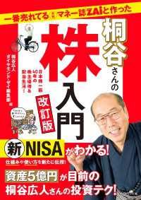 一番売れてる月刊マネー誌ZAiと作った桐谷さんの株入門　改訂版