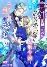 毒姉回避のために偽装婚約を結んだ人形令嬢はエリート騎士に溺愛される（１） アマゾナイトノベルズ