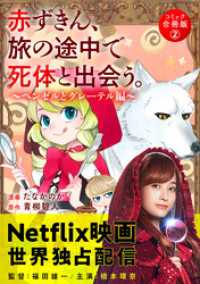 アクションコミックス<br> 赤ずきん、旅の途中で死体と出会う。（コミック） 合冊版 2 甘い密室の崩壊