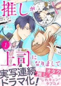 推しが上司になりまして【単行本版（オリジナル描き下ろし付）】（1） カフネ