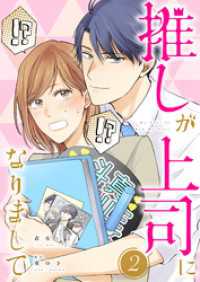 推しが上司になりまして【単行本版（オリジナル描き下ろし付）】（2） カフネ