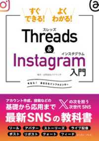 すぐできる！よくわかる！Threads&Instagram入門