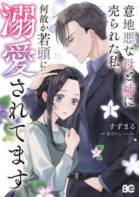 意地悪な母と姉に売られた私。 何故か若頭に溺愛されてます １