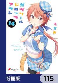 電撃コミックスNEXT<br> ガヴリールドロップアウト【分冊版】　115