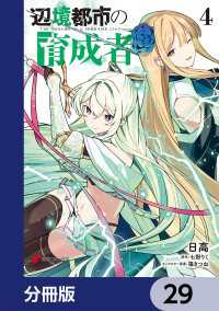 辺境都市の育成者【分冊版】　29 電撃コミックスNEXT