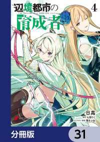 辺境都市の育成者【分冊版】　31 電撃コミックスNEXT