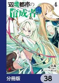 辺境都市の育成者【分冊版】　38 電撃コミックスNEXT