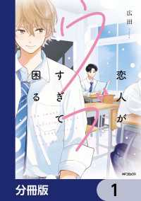 MFコミックス　ジーンシリーズ<br> 恋人がウブすぎて困る【分冊版】　1