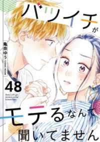 バツイチがモテるなんて聞いてません 48 COMIC ROOM