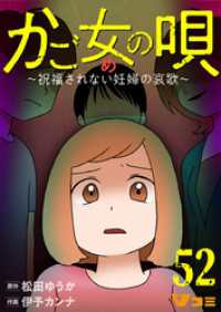 Vコミ<br> かご女(め)の唄～祝福されない妊婦の哀歌～52